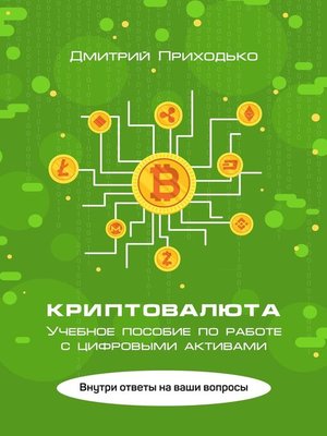 cover image of Криптовалюта. Учебное пособие по работе с цифровыми активами